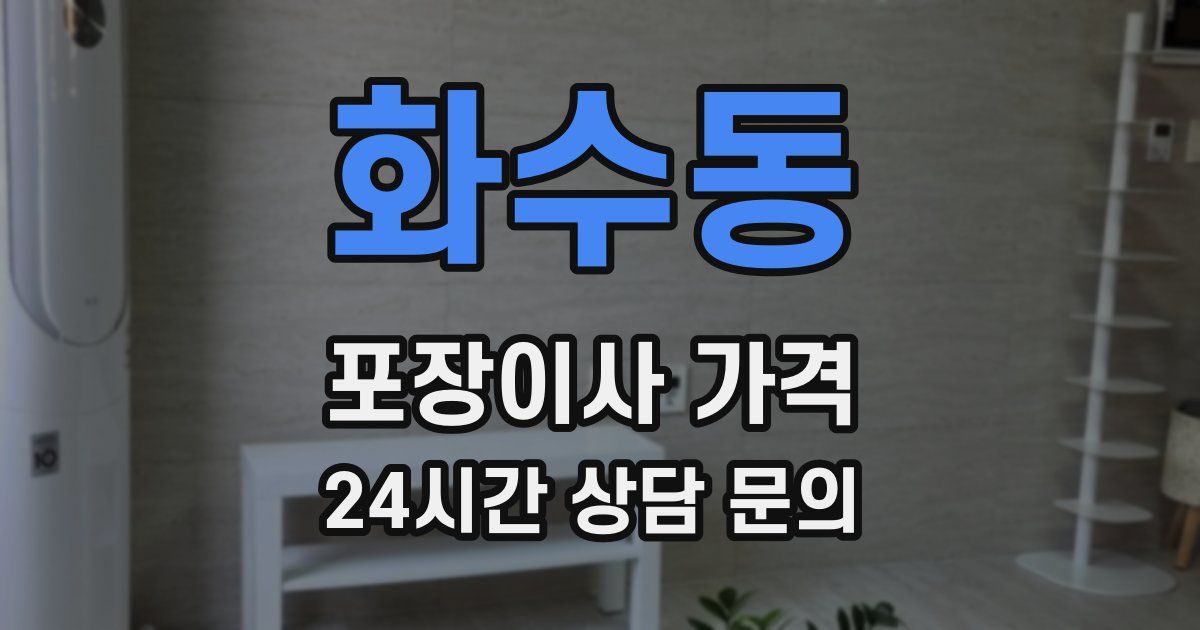 화수동 포장이사 가격