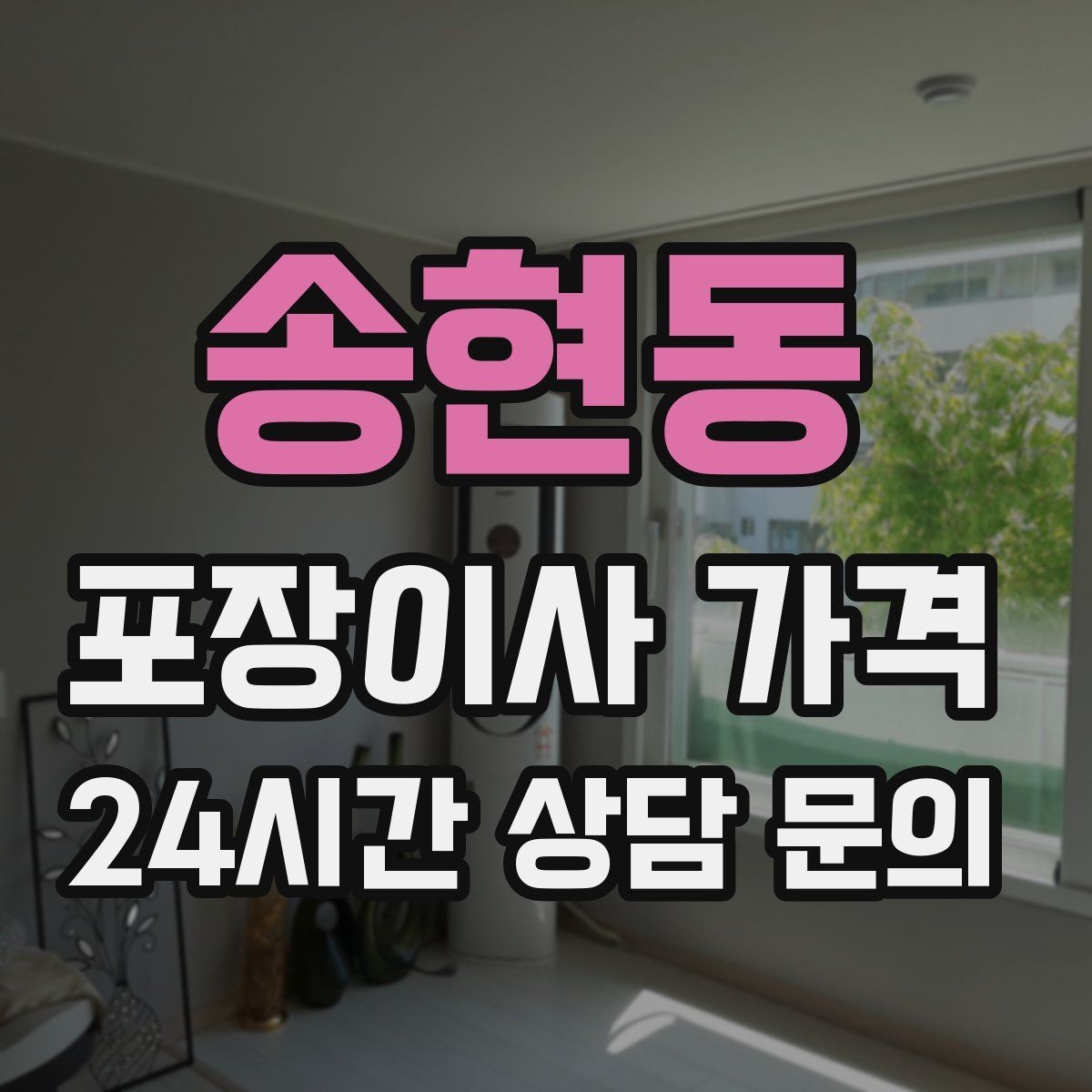 송현동 포장이사 가격 방문견적에서 꼭 체크해야 할 부분