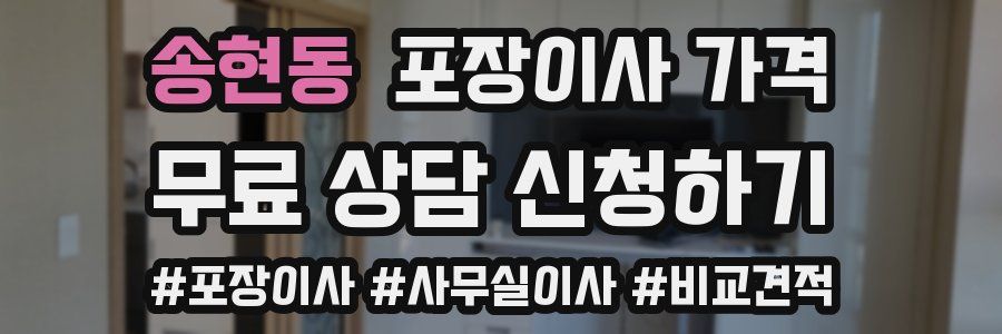 송현동 포장이사 가격