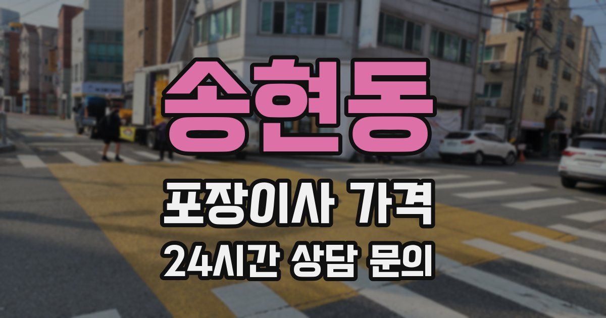 송현동 포장이사 가격