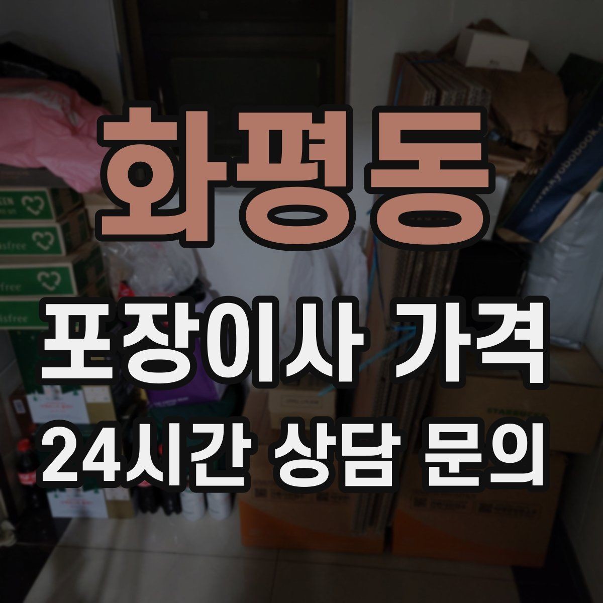 화평동 포장이사 가격 와인셀러·전문가전이 있으면 미리 공유해야 하는 이유