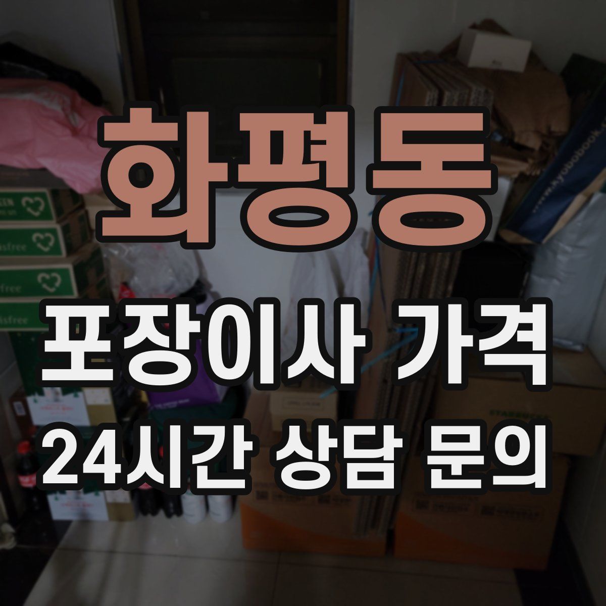 화평동 포장이사 가격