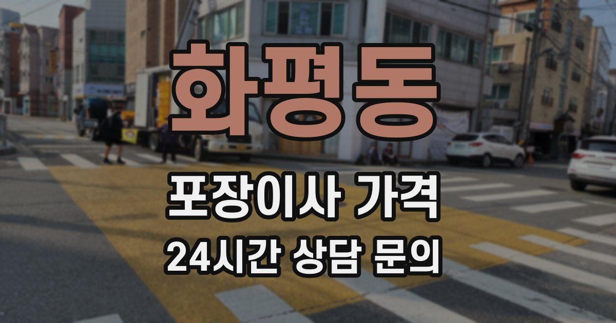화평동 포장이사 가격