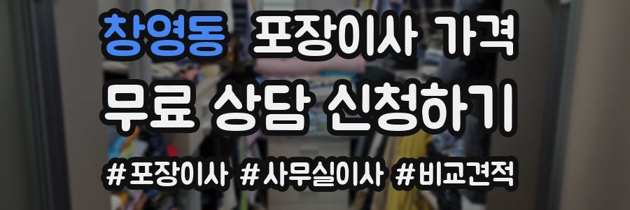 창영동 포장이사 가격