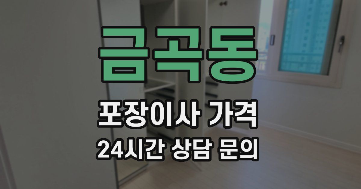 금곡동 포장이사 가격