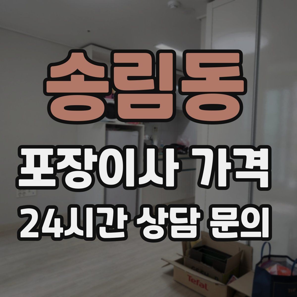 송림동 포장이사 가격 유리·도자기 물품이 많을 때 주의사항