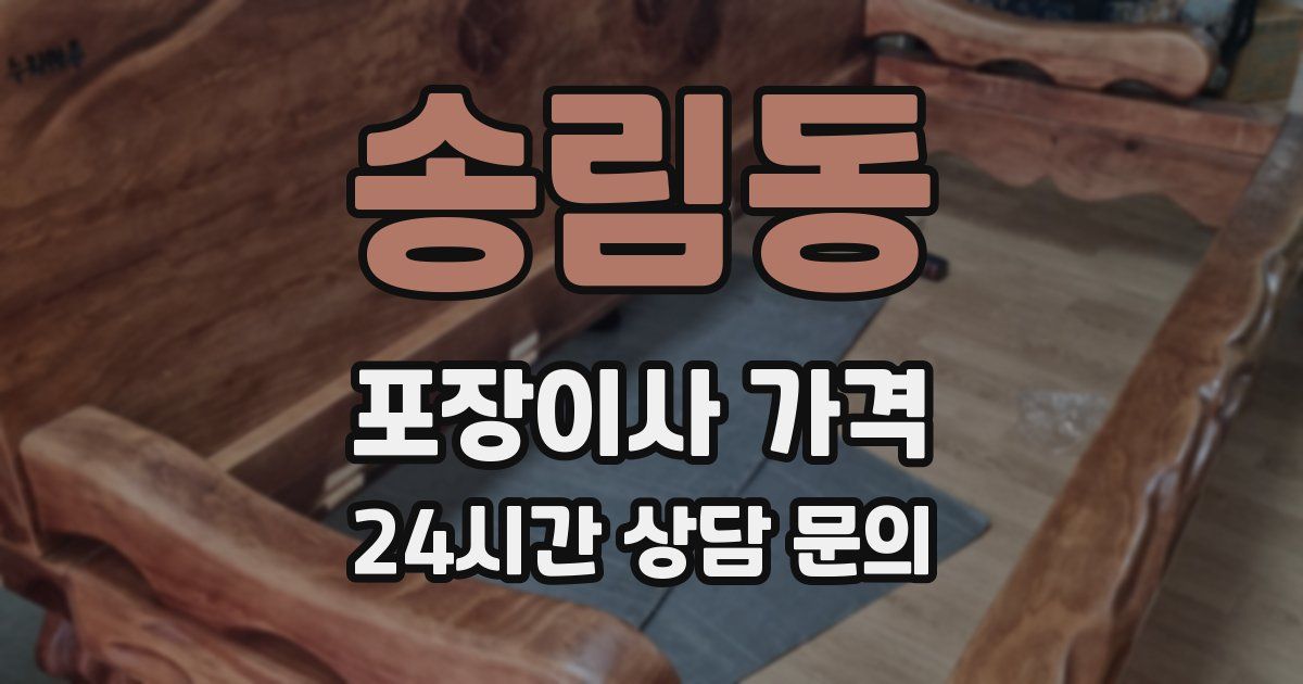 송림동 포장이사 가격