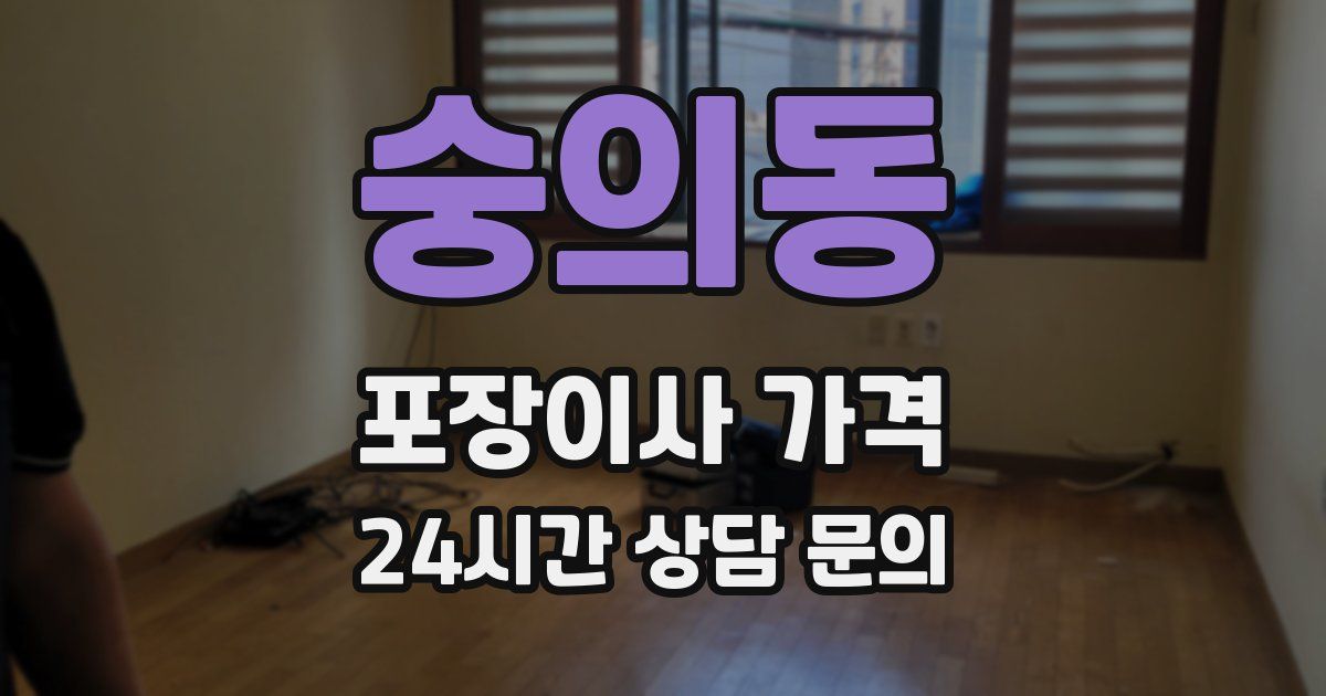 숭의동 포장이사 가격