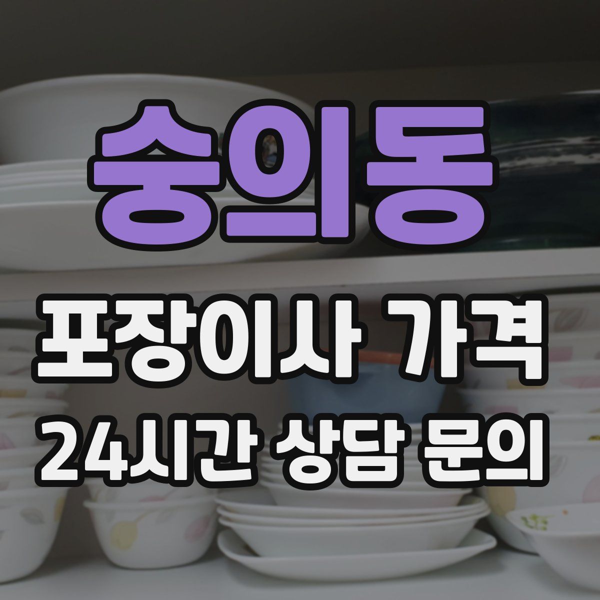 숭의동 포장이사 가격