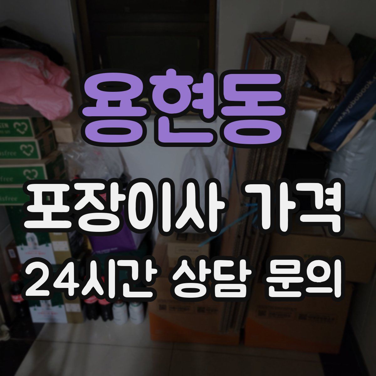 용현동 포장이사 가격