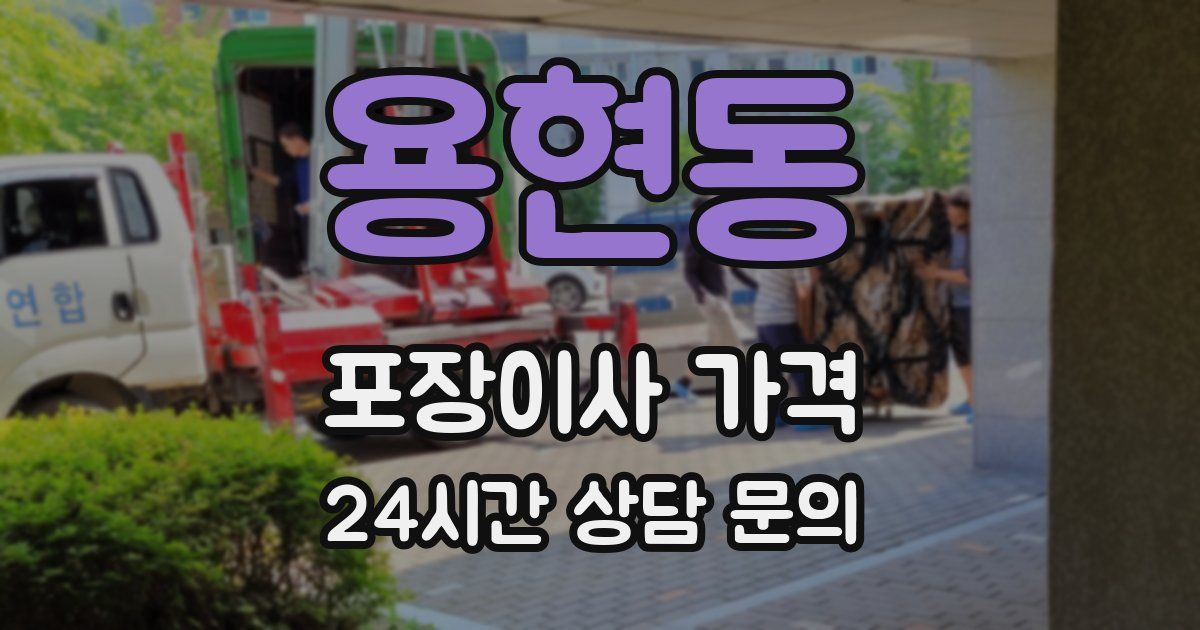 용현동 포장이사 가격