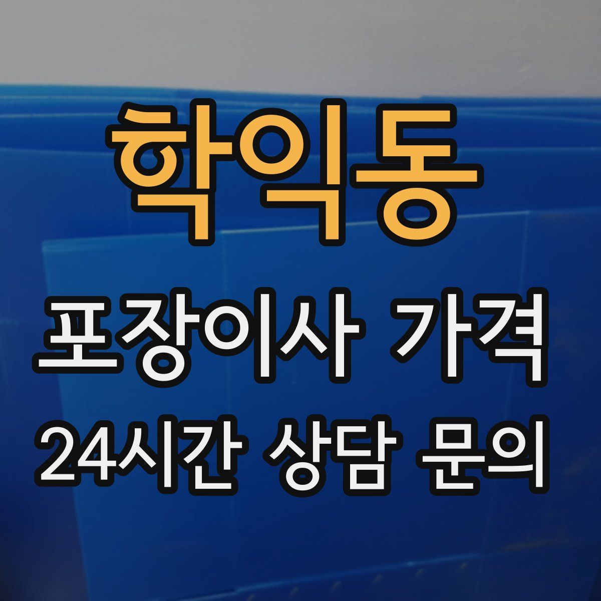 학익동 포장이사 가격