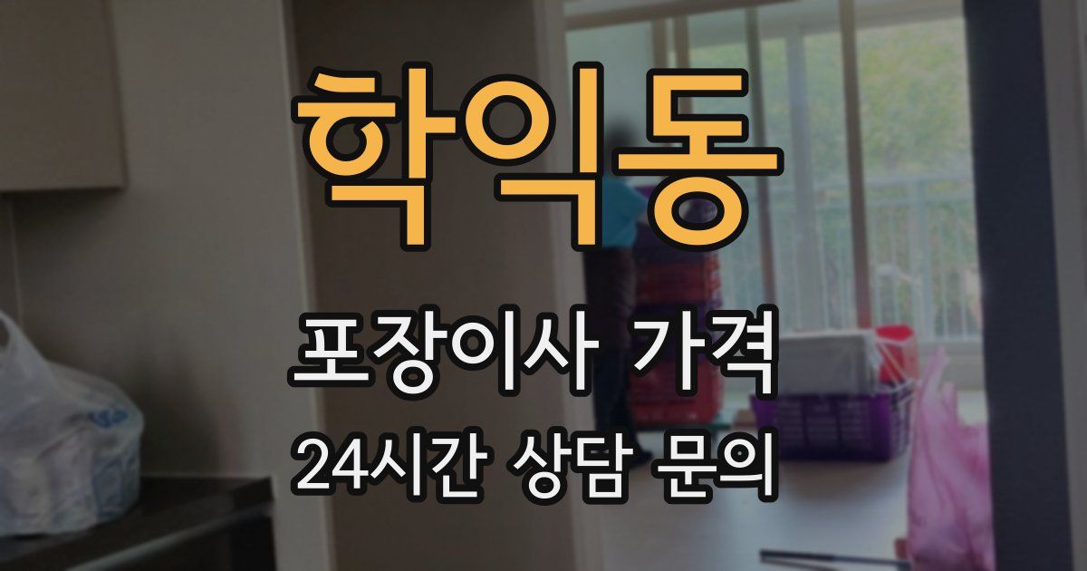 학익동 포장이사 가격