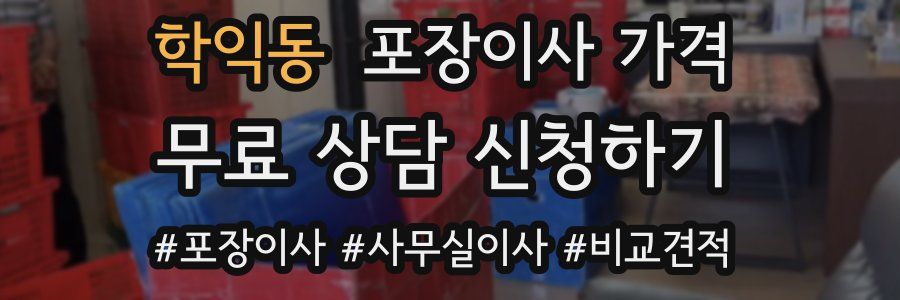 학익동 포장이사 가격