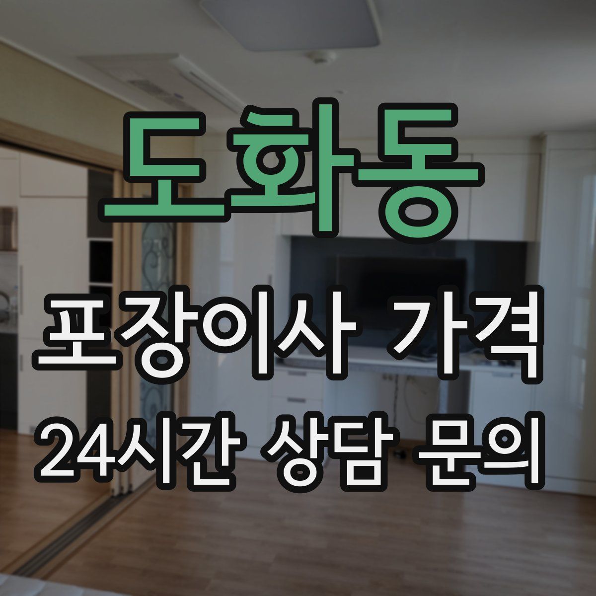 도화동 포장이사 가격