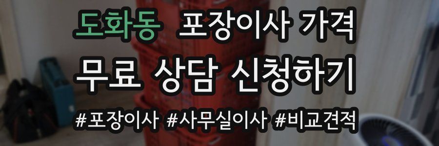 도화동 포장이사 가격