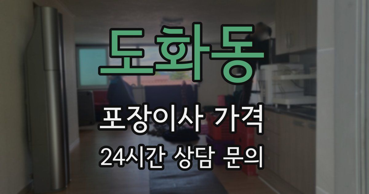 도화동 포장이사 가격