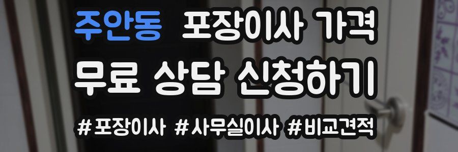 주안동 포장이사 가격