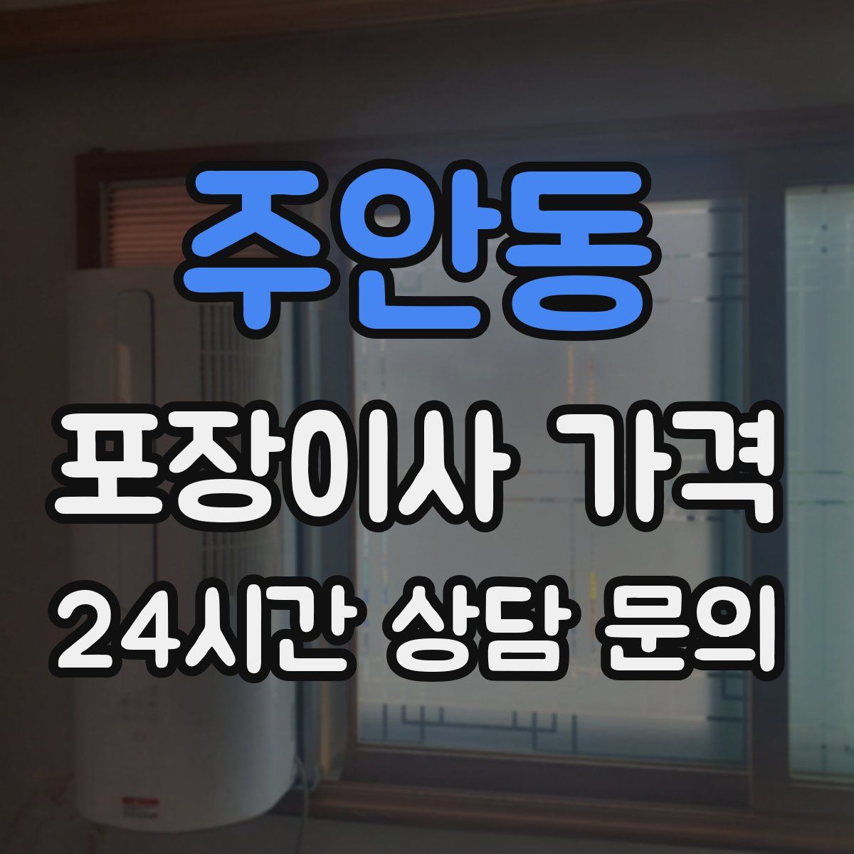 주안동 포장이사 가격