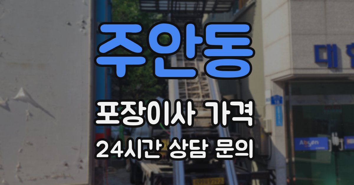 주안동 포장이사 가격