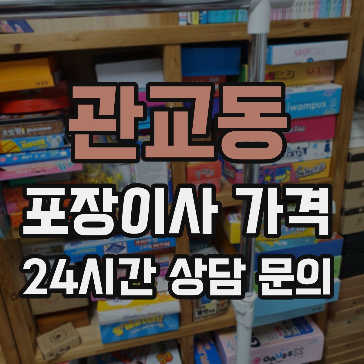 관교동 포장이사 가격