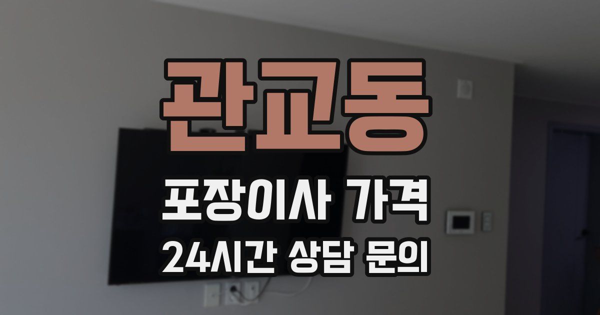 관교동 포장이사 가격