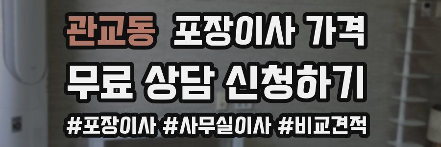 관교동 포장이사 가격