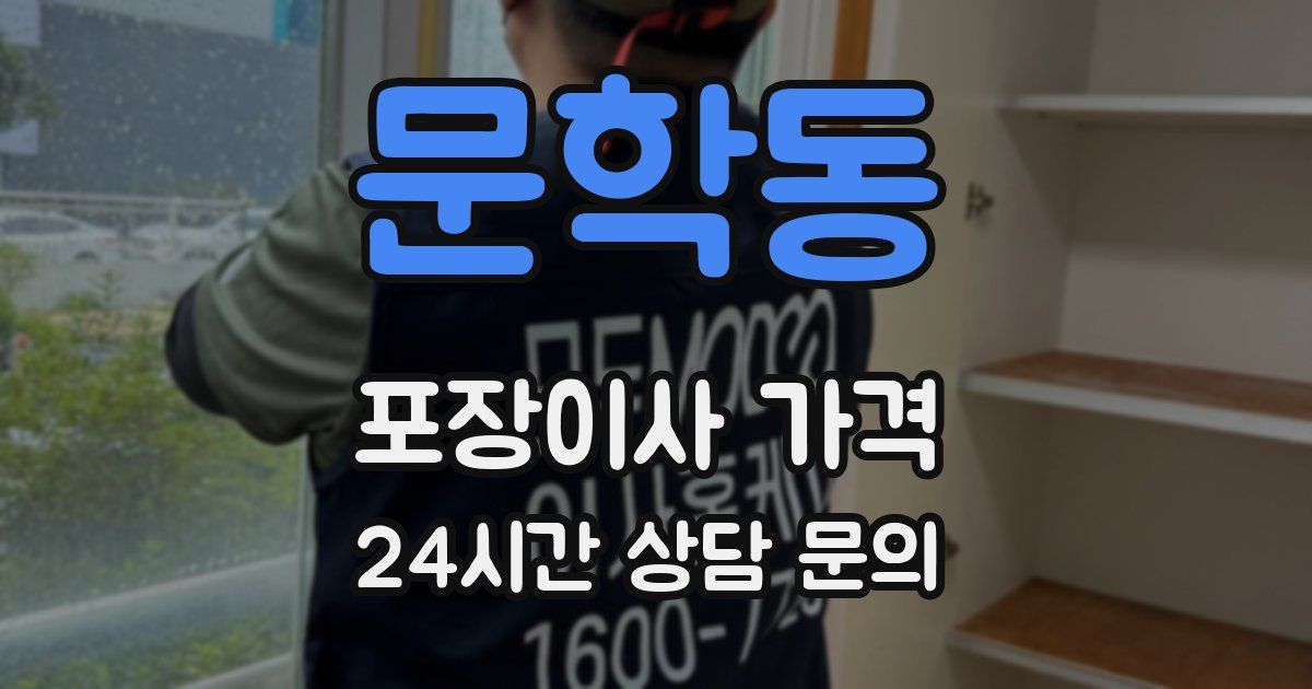 문학동 포장이사 가격