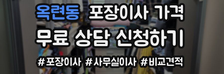 옥련동 포장이사 가격