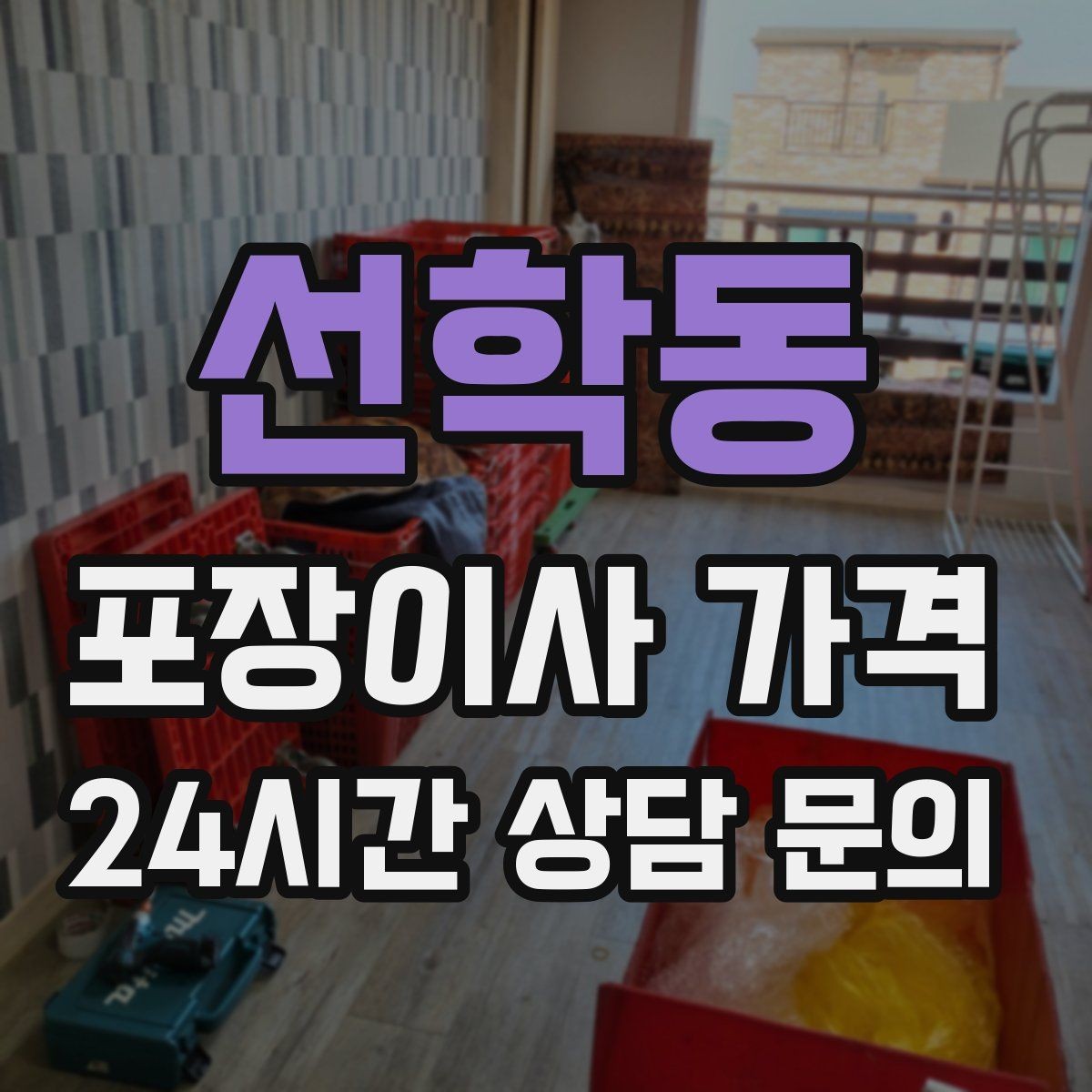 선학동 포장이사 가격 창문 위치가 사다리차 가능 여부를 좌우하는 이유