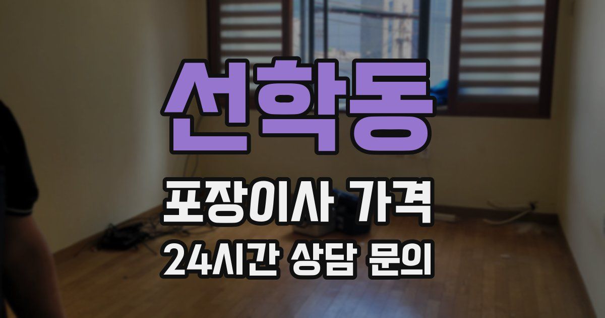 선학동 포장이사 가격