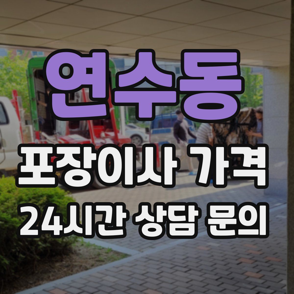 연수동 포장이사 가격