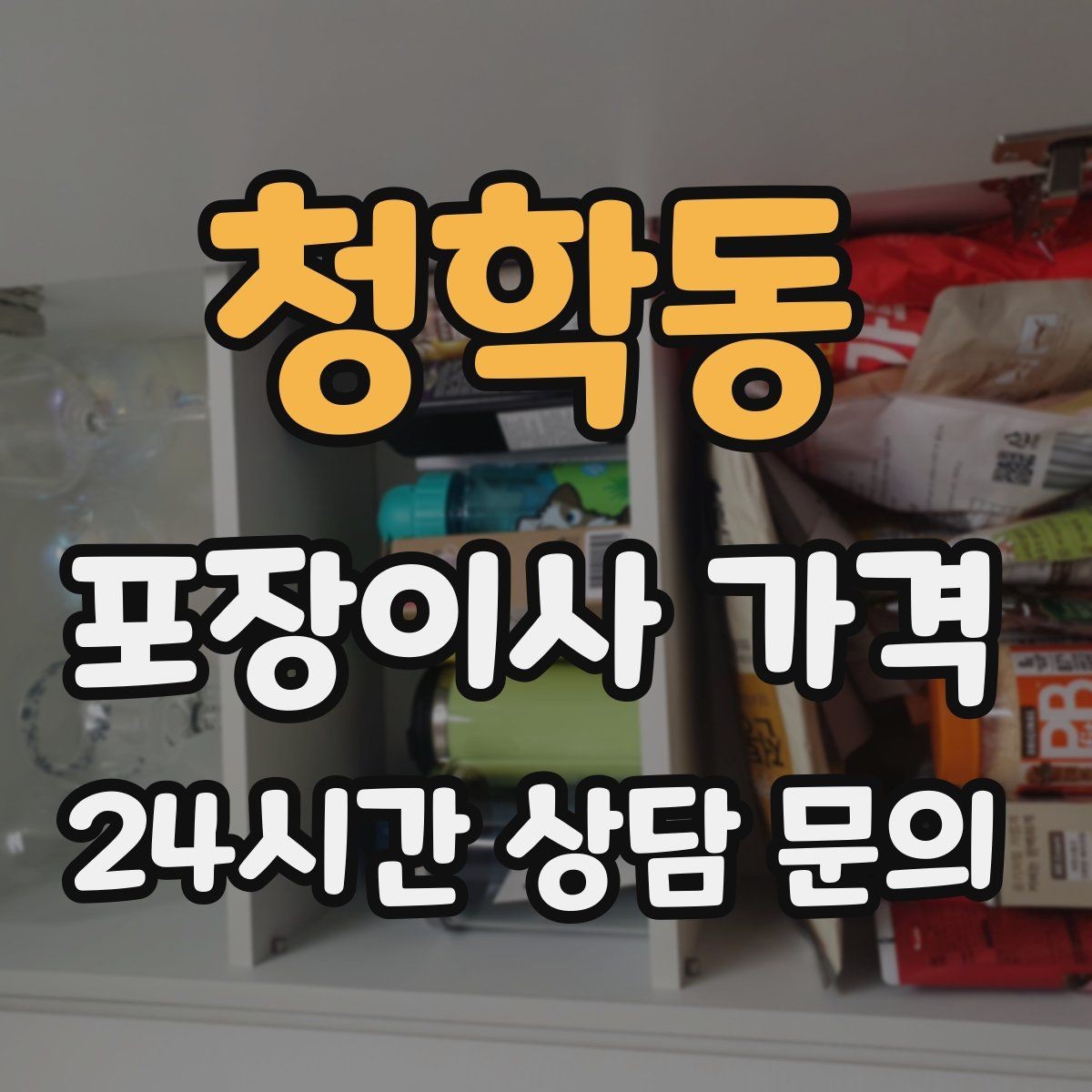 청학동 포장이사 가격 성수기에는 무엇이 달라질까