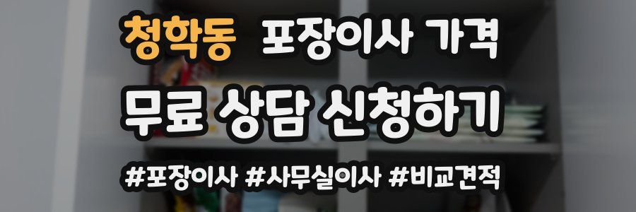 청학동 포장이사 가격