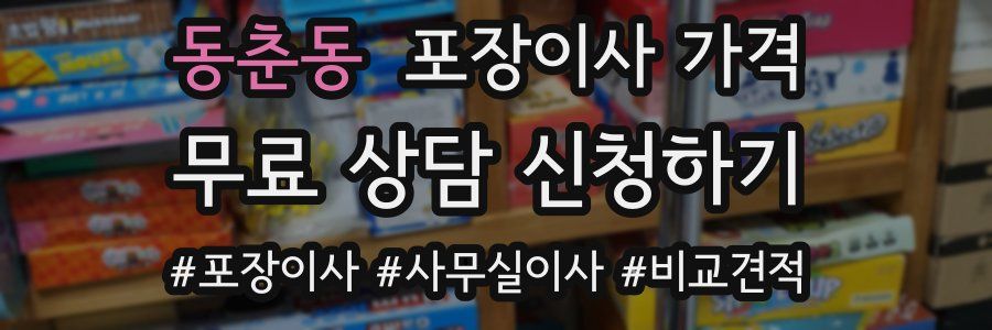 동춘동 포장이사 가격