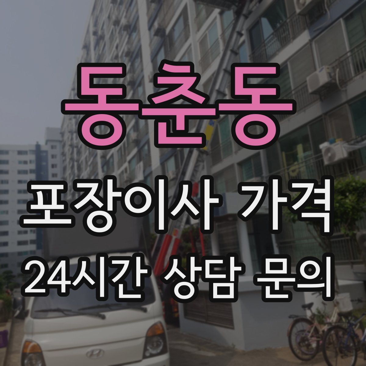 동춘동 포장이사 가격
