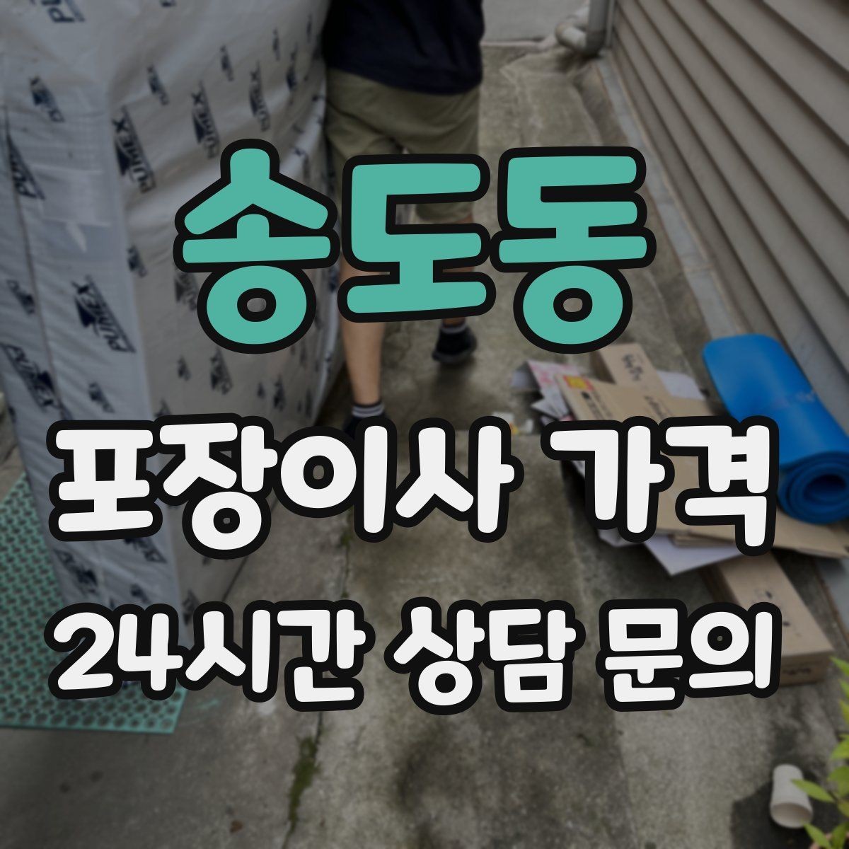 송도동 포장이사 가격 불필요한 가구 처분으로 비용 줄이는 방법