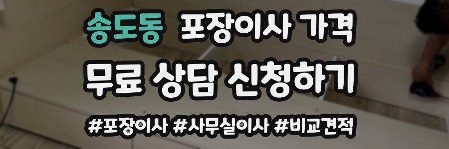 송도동 포장이사 가격