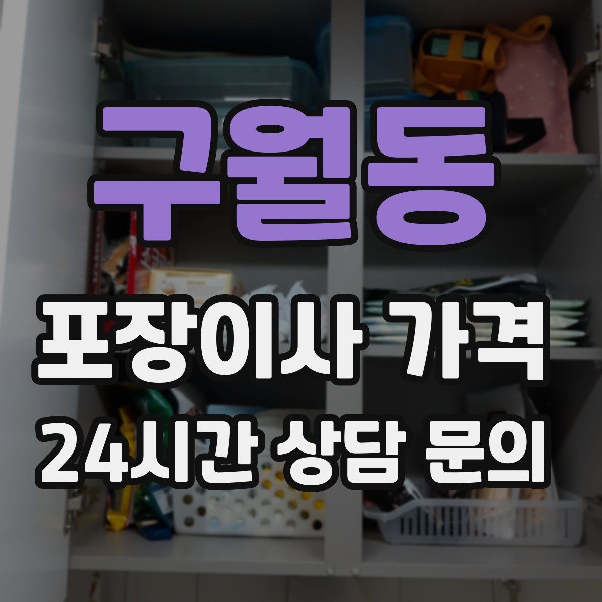 구월동 포장이사 가격