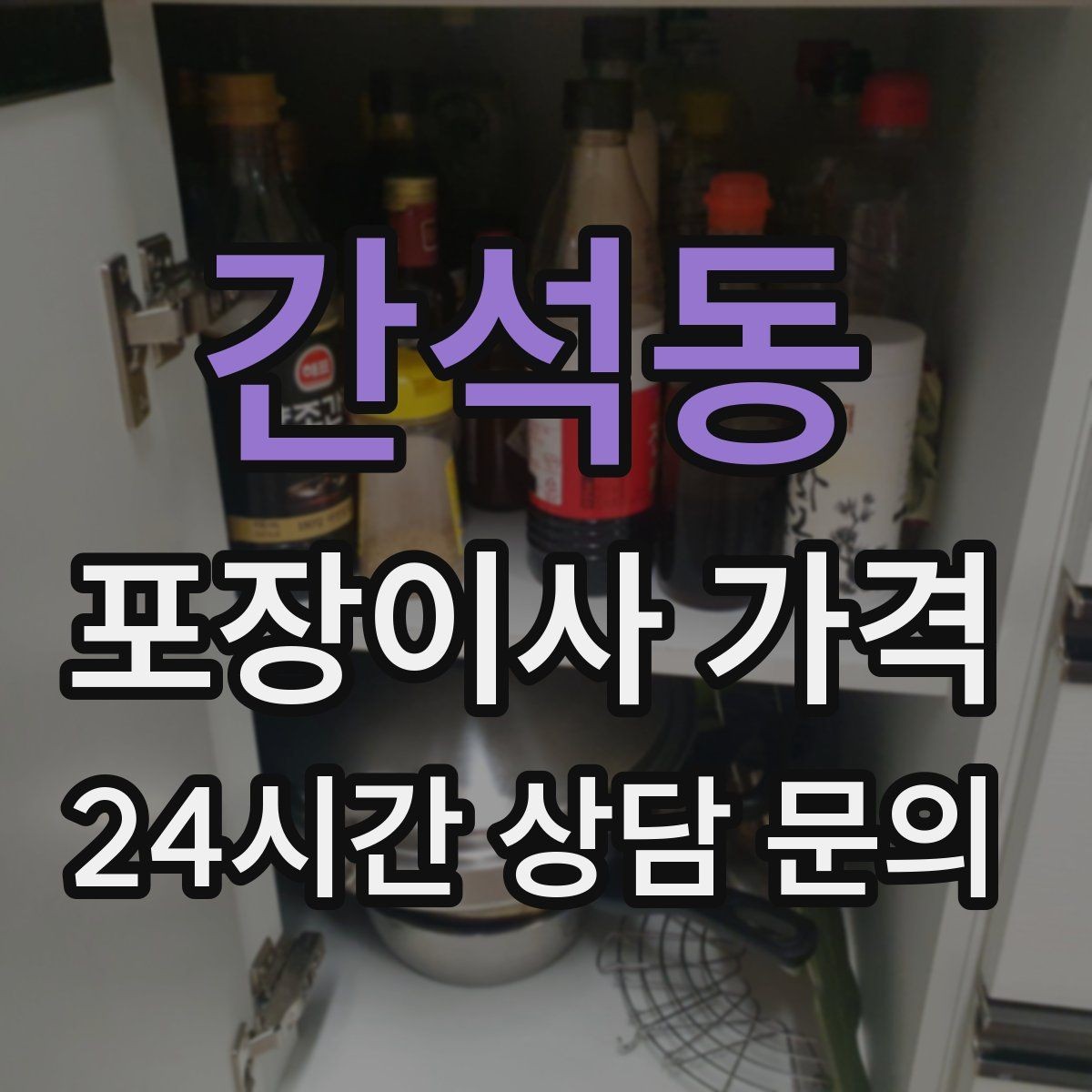 간석동 포장이사 가격 인원 수가 늘면 무조건 비싸질까