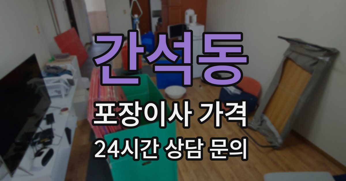 간석동 포장이사 가격