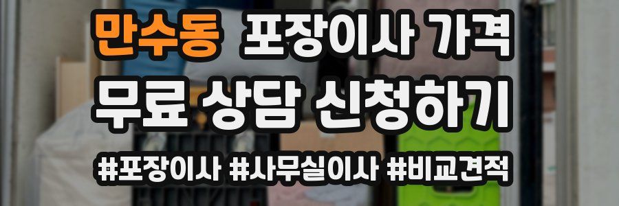 만수동 포장이사 가격