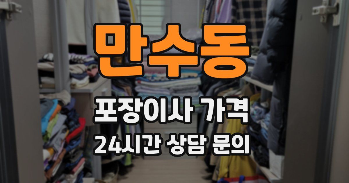 만수동 포장이사 가격