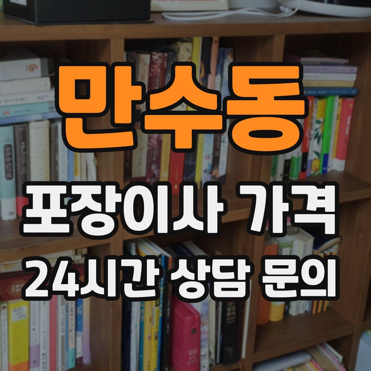 만수동 포장이사 가격