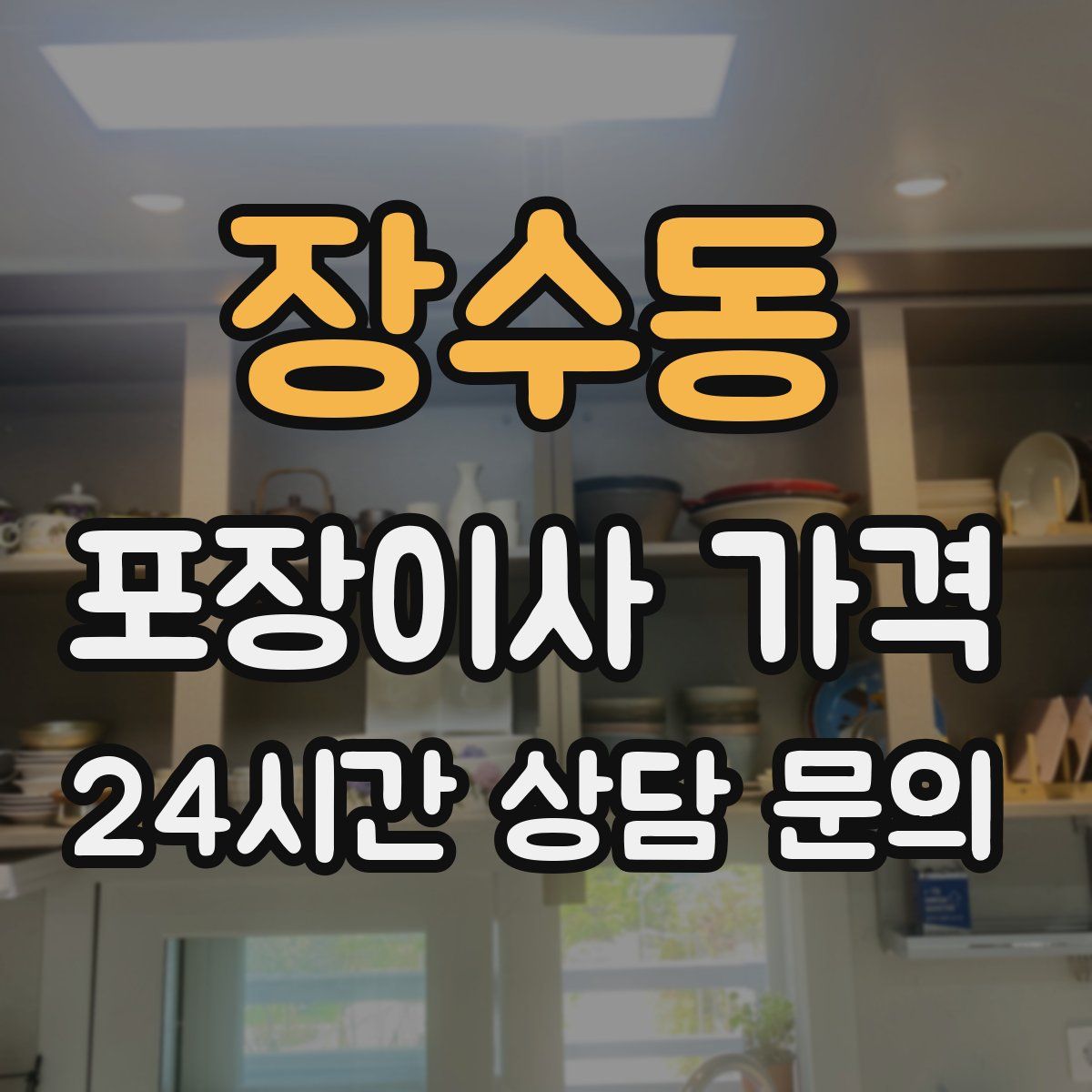 장수동 포장이사 가격