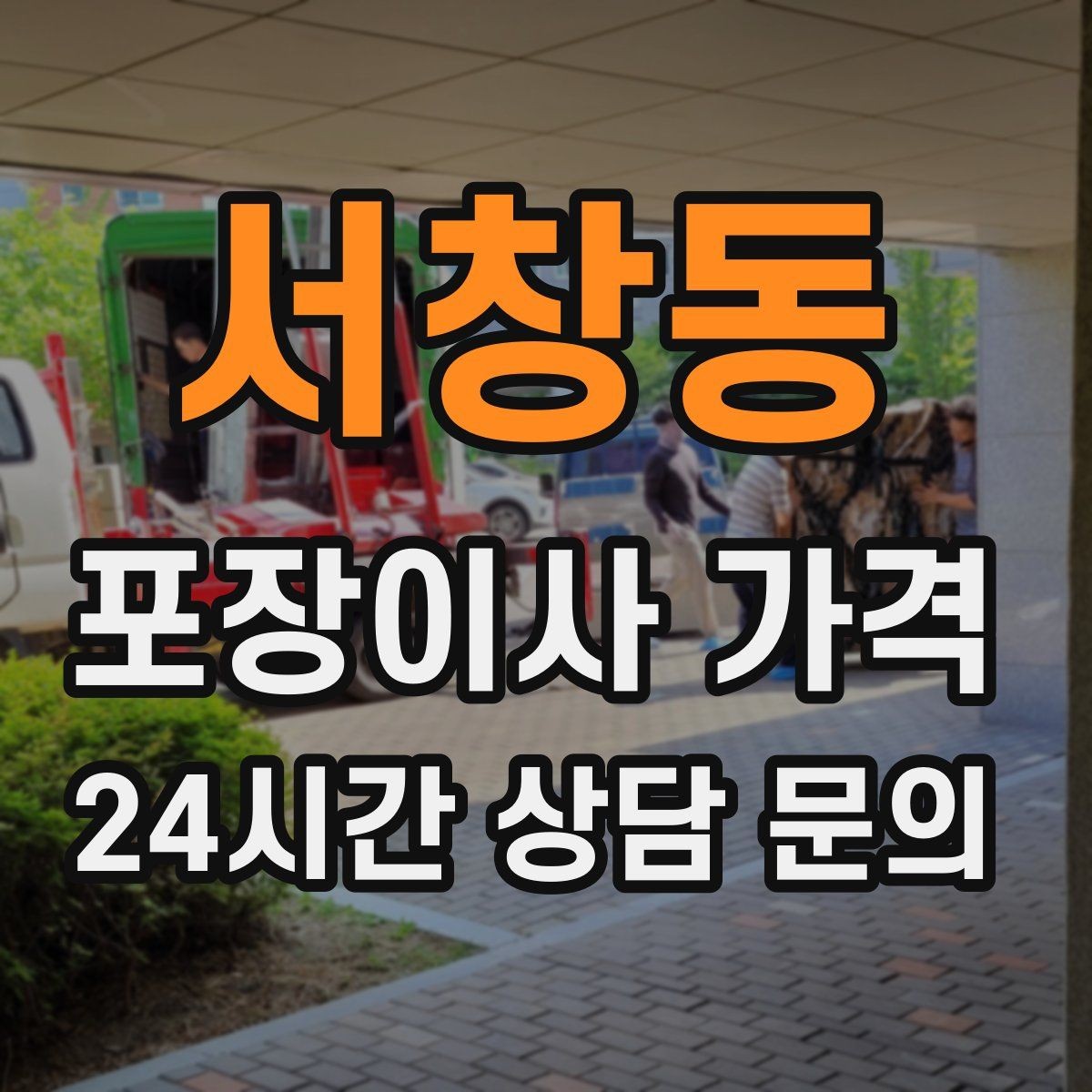 서창동 포장이사 가격 창고·다락 짐이 많은 집 체크 포인트