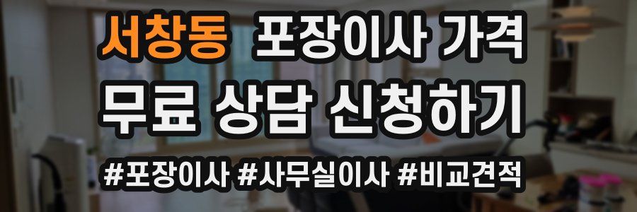 서창동 포장이사 가격