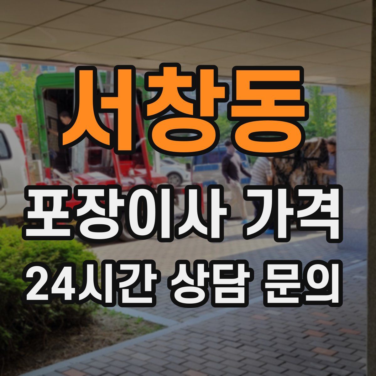 서창동 포장이사 가격