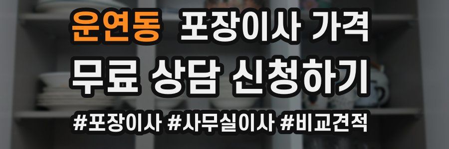 운연동 포장이사 가격