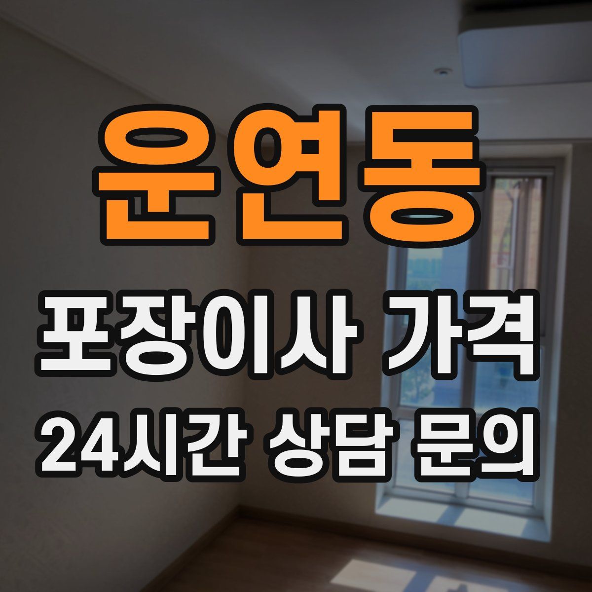 운연동 포장이사 가격